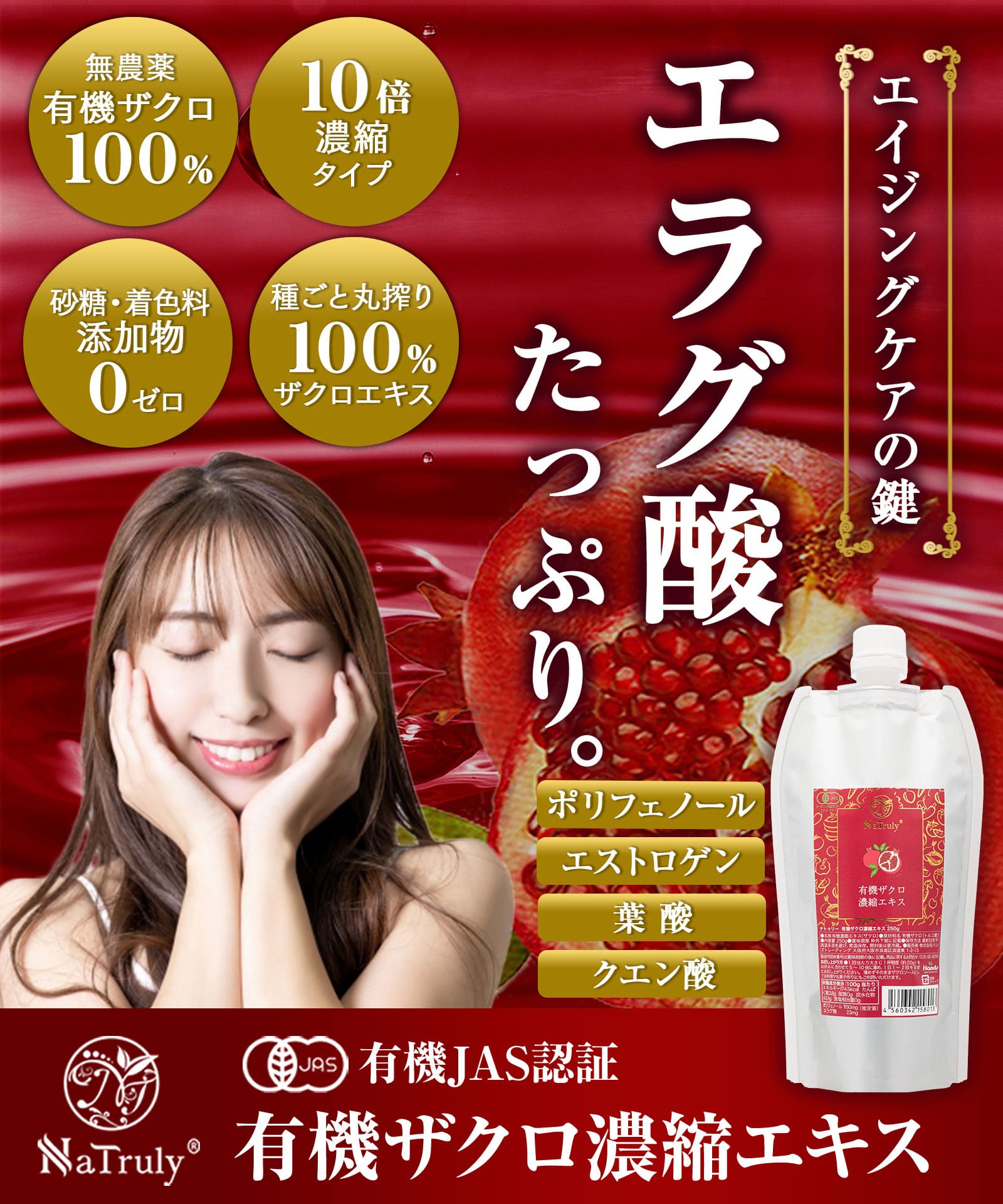 <div class='lum-box'><h4 class='fontColor_blue lum-font-size'>ナトゥリー 有機JAS ザクロ 濃縮エキス </h4></div><div class='lum-font-cnt'>メディアで話題の女性の味方、ザクロ濃縮エキス。</div>