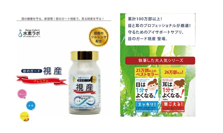 <div class='lum-box'><h4 class='fontColor_blue lum-font-size'>明るい毎日へ目のガード　視産　</h4></div><div class='lum-font-cnt'>スマホやパソコンを長時間使う現代人にとって、目の疲れは深刻な悩み。
「目のガード視産」は、水素と、和漢植物ツルレンゲのW配合で、日々酷使される目を内側からやさしくケアします。</div>