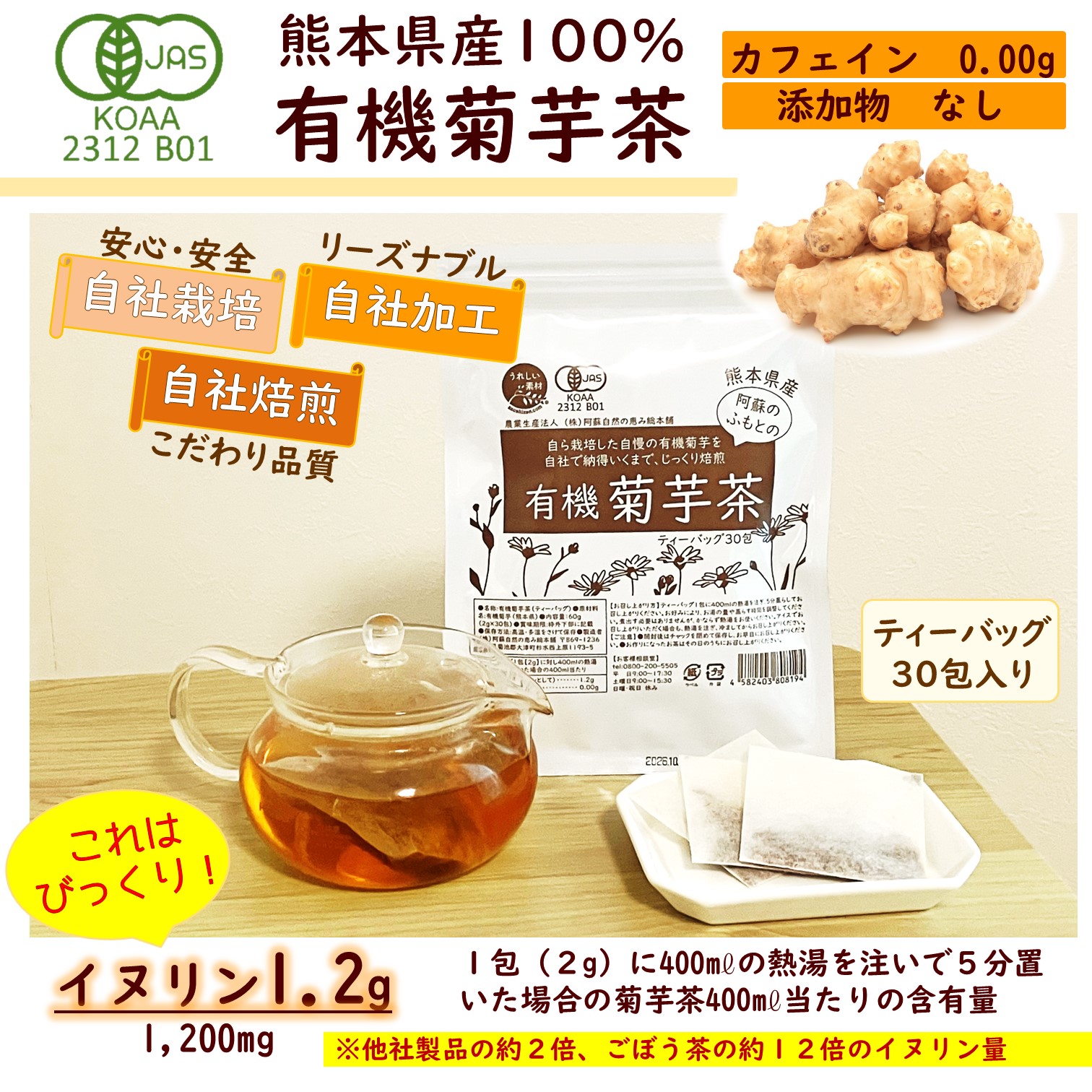 <div class='lum-box'><h4 class='fontColor_blue lum-font-size'>有機菊芋茶</h4></div><div class='lum-font-cnt'>自然豊かな阿蘇のふもとで有機で自社栽培の有機菊芋を自社で新鮮加工し、じっくりと遠赤外線焙煎したティーバッグの飲みやすい健康茶です。ティーバッグ2gを400mℓの熱湯に淹れ5分置いた場合の400mℓ当りの水溶性食物繊維イヌリン(総フラクタンとして)は1.2g(1200mg)も抽出されます。</div>