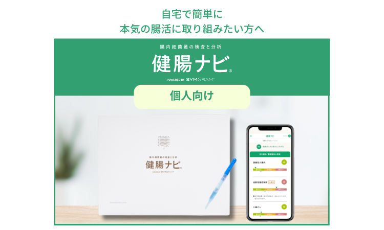 <div class='lum-box'><h4 class='fontColor_blue lum-font-size'>30以上の病気のリスクがわかる！本気の腸活なら『健腸ナビ』</h4></div><div class='lum-font-cnt'>腸内フローラから30以上の病気のリスクをチェック、検査結果をふまえたおすすめ食品の情報で自身で未病ケアができます。その他にも、酪酸やエクオールなどの産生菌の割合、多様性、総合評価など豊富なレポートで、あなただけの腸活をサポートします。
「知って、変える」、一歩進んだ腸内フローラ検査です。</div>