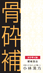 <div class='lum-box'><h4 class='fontColor_blue lum-font-size'>骨砕補（こつさいほ）</h4></div><div class='lum-font-cnt'>骨砕補は、骨砕補や鶏血籐、黄精などの動植物由来素材を使用した健康食品です。日常生活で負担のかかりやすい身体のコンディションを内側から整えたい方や、年齢に応じた体づくりを意識する方をサポートします。毎日の健康習慣として無理なく続けていただけます。</div>