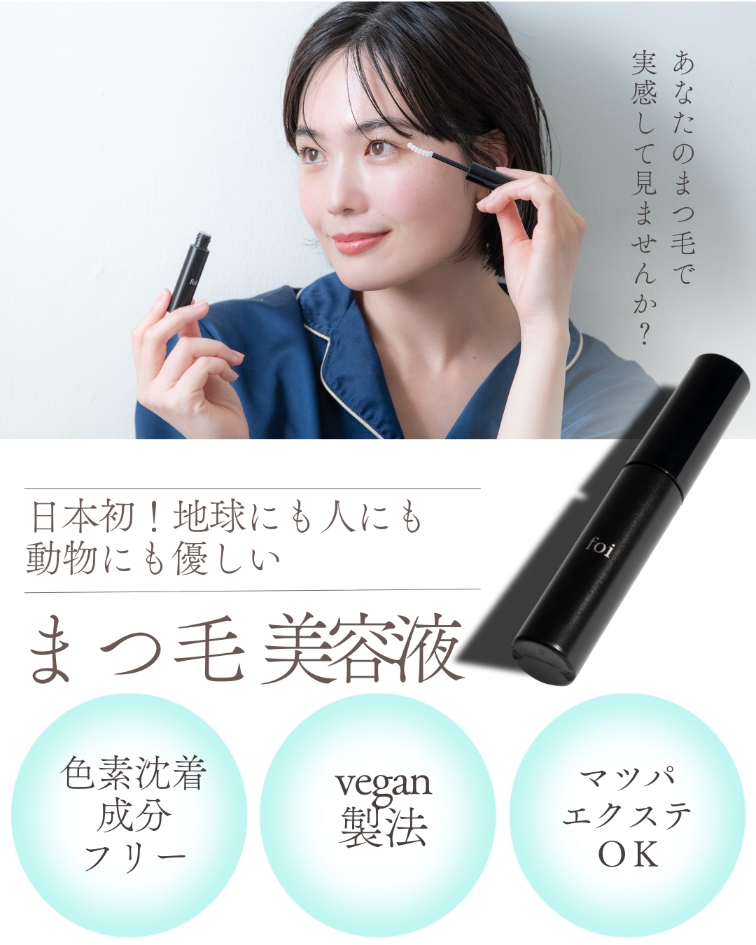 <div class='lum-box'><h4 class='fontColor_blue lum-font-size'>foi eyelash serum</h4></div><div class='lum-font-cnt'>日本初の再生プラスティック100%で出来たヴィーガン製のまつ毛美容液
ナチュラルな製品でもまつ毛に結果を出します。目元を華やかに見せたい方、外資系のものであれた方におすすめです
サロン専売品となっています。ネット販売は弊社のみ</div>