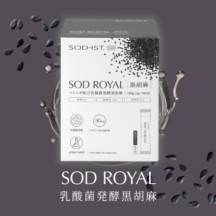 <div class='lum-box'><h4 class='fontColor_blue lum-font-size'>SODROYAL　乳酸菌発酵黒胡麻</h4></div><div class='lum-font-cnt'>植物性食品の中でもトップレベルの栄養価を持つ黒胡麻。
黒胡麻1粒に含まれる希少成分セサミンが1包に約30mg含有。
美しさを後押しするハトムギも配合しています。</div>
