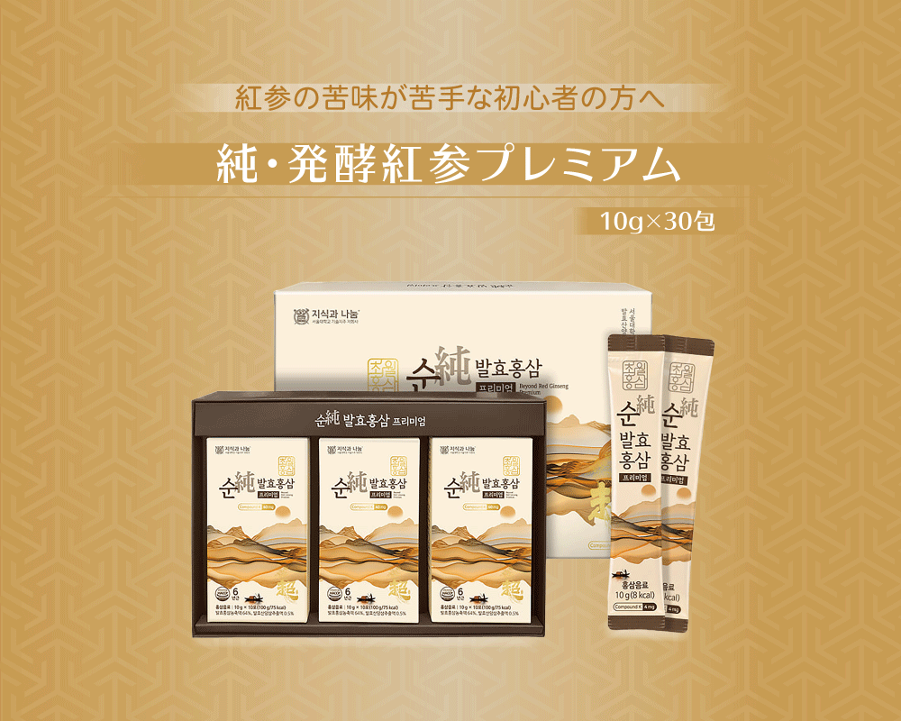 <div class='lum-box'><h4 class='fontColor_blue lum-font-size'>純・発酵紅参プレミアム</h4></div><div class='lum-font-cnt'>＜純・発酵紅参プレミアム＞
製品名：純・発酵紅参プレミアム
原材料：イソマルトオリゴ糖、紅参濃縮液、発酵紅参濃縮液、ナツメ濃縮液、/クエン酸
栄養成分：1包（10g)当たり
　　　　　 コンパウンドK = 4mg
　　　　　　Rg1+Rb1+Rg3 = 含有</div>