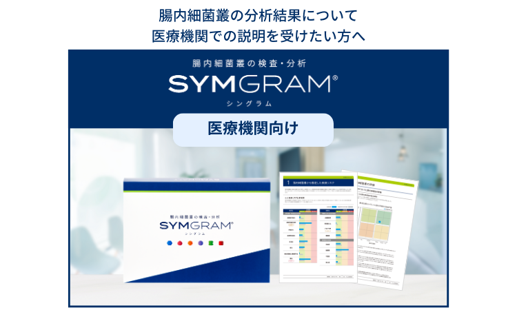 <div class='lum-box'><h4 class='fontColor_blue lum-font-size'>腸内細菌叢の検査・分析『SYMGRAM』(シングラム)【医療機関向け】</h4></div><div class='lum-font-cnt'>日本最大級・約27,000人のデータベースを用いて研究・開発された『SYMGRAM』は、30以上の疾病リスクを網羅的に分析できる国内唯一の腸内細菌叢検査・分析サービス。また疾病の予防や改善をサポートする推奨食品情報というソリューションも提供。これまでにない新たな切り口で他院との差別化を実現します。</div>
