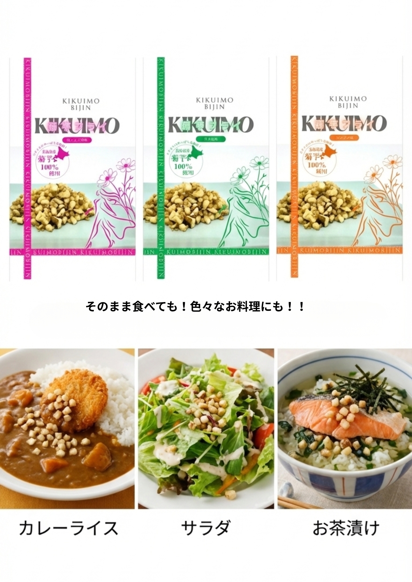 <div class='lum-box'><h4 class='fontColor_blue lum-font-size'>菊芋美人　菊芋低温フライシリーズ</h4></div><div class='lum-font-cnt'>もちろんそのまま食べても、お茶漬けやふりかけ、サラダのトッピングやスープの具材にしても美味しく食べられます。
イヌリンを分解しない低温度帯であげているので、菊芋に含まれている成分をそのまま摂取できます。ザクザクした食感で歯ごたえも楽しい、健康志向の菊芋フライスナック。5種類の味をご用意</div>