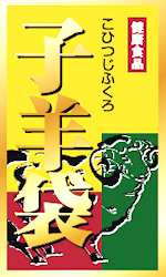 <div class='lum-box'><h4 class='fontColor_blue lum-font-size'>子羊袋（こひつじふくろ）</h4></div><div class='lum-font-cnt'>子羊袋は、羊プラセンタや管花肉蓯蓉、人参、枸杞子など、厳選した動植物由来素材を使用した健康食品です。年齢とともに変化する女性のコンディションを大切にしたい方や、日々を健やかに過ごしたい方の栄養補給を上品にサポートします。無理なく続けられる、上質な健康習慣におすすめです。</div>