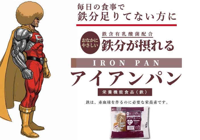 <div class='lum-box'><h4 class='fontColor_blue lum-font-size'>栄養機能食品：アイアンパン</h4></div><div class='lum-font-cnt'>現代人が不足しがちな【鉄分】を手軽に摂れる美味しいハート型あんパンです。
製品1個中にオナカに優しく吸収性に優れた【乳酸菌鉄（鉄含有乳酸菌）】を90㎎（鉄分として8㎎）配合。
原材料にもこだわり、使用している小麦粉・砂糖・そして中にたっぷり詰まっているあんこに使用されている小豆まですべて北海道産。</div>