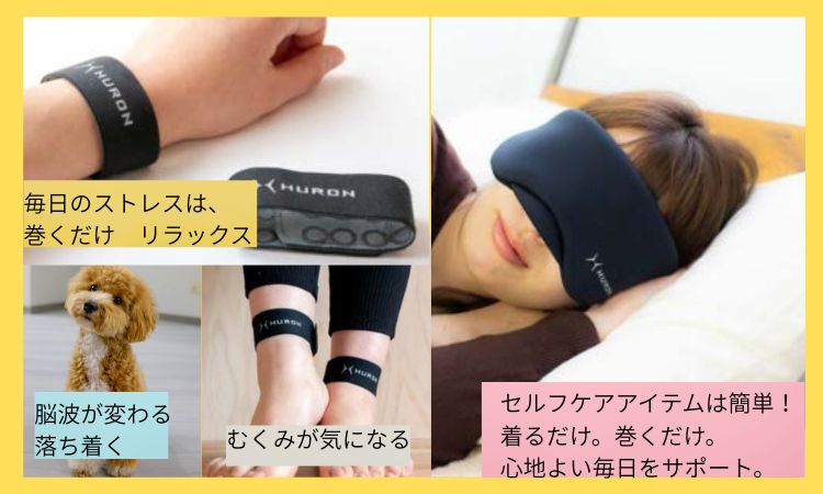 <div class='lum-box'><h4 class='fontColor_blue lum-font-size'>チューニングウエア　HURON＋　こりを改善するウエア</h4></div><div class='lum-font-cnt'>HURONは着るだけで整える健康グッズ。
磁気の力で血行を促進、筋肉のこりをやわらげ、毎日の快適をサポートします。
あなたの“気になる部位”に合わせて選べるのが魅力。  
例 足元のむくみに「足首用」や「ふくらはぎ用」
腰のこりには「腰用」、目の疲れ「アイマスク」
日常的には「リストバンド」etc</div>