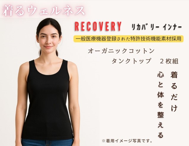 <div class='lum-box'><h4 class='fontColor_blue lum-font-size'>リカバリーインナー　タンクトップ同色同サイズ2枚入り</h4></div><div class='lum-font-cnt'>一般医療機器登録された特許取得素材を加工。

一年中活躍するタンクトップにリカバリー効果をプラス。

背中から広がる血流サポート

</div>