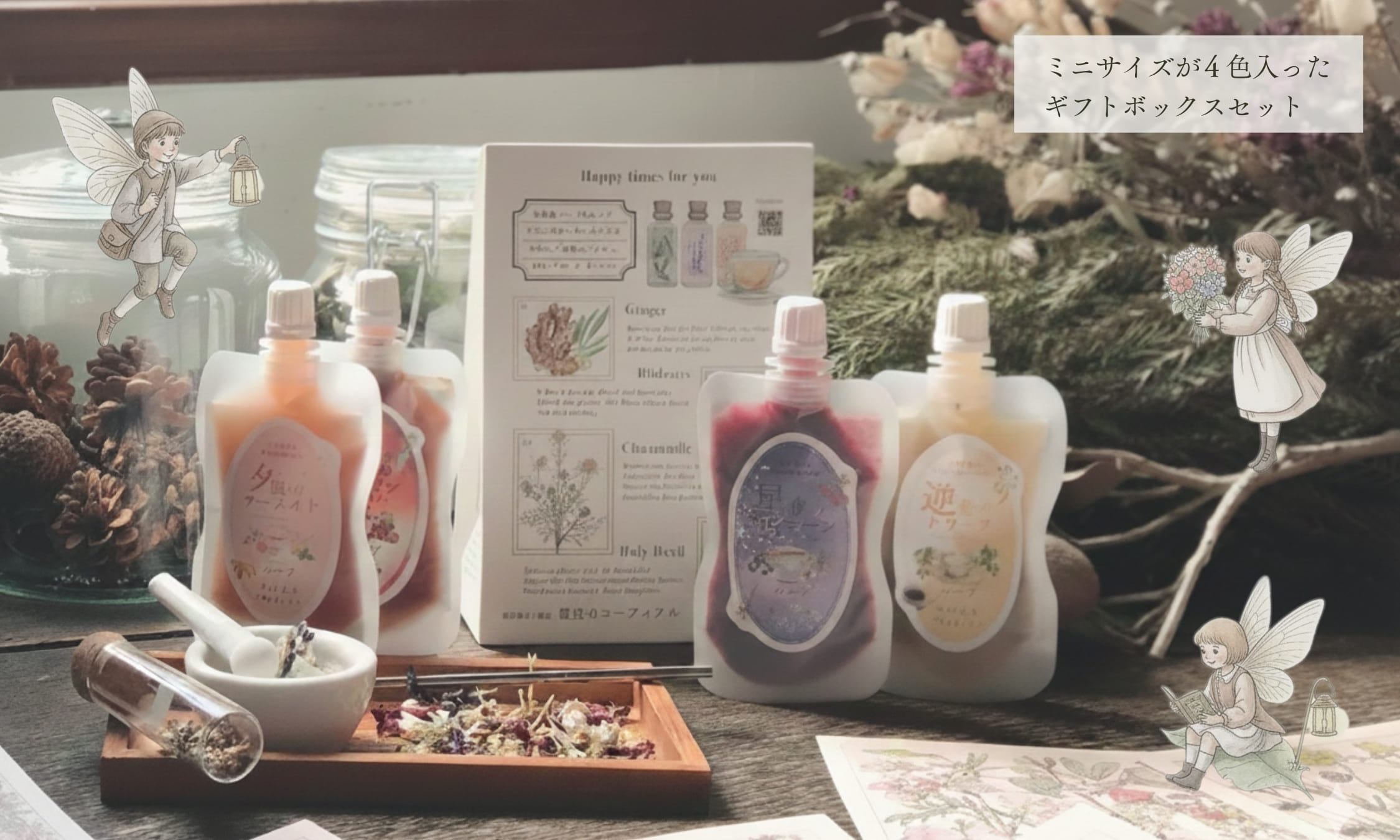 <div class='lum-box'><h4 class='fontColor_blue lum-font-size'>魔法のコーディアル　ギフトボックスミニパウチ4種入り</h4></div><div class='lum-font-cnt'>50gパウチ4種を1つずつ詰め合わせた、ハーブ薬局風デザインのギフトボックス。処方箋のようにタイプを選ぶ体験が、「自分を整える時間」を贈り物にします。可愛らしさと本格感を併せ持ち、誕生日や季節のギフト、セルフケア提案として幅広く活用できるセットです。</div>