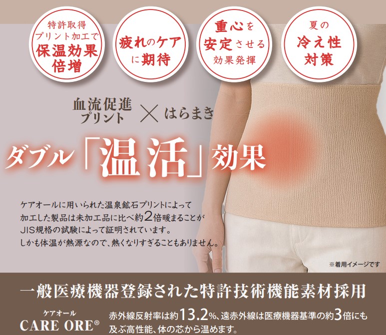 <div class='lum-box'><h4 class='fontColor_blue lum-font-size'>ケアオール　オーガニックコットン　腹巻</h4></div><div class='lum-font-cnt'>一般医療機器登録された特許取得素材を加工。

一年中活躍する肌にやさしいオーガニックコットン素材の腹巻。

通気性に優れ、やさしく芯からあたためるのでフェムテックに寄り添った商品です。</div>