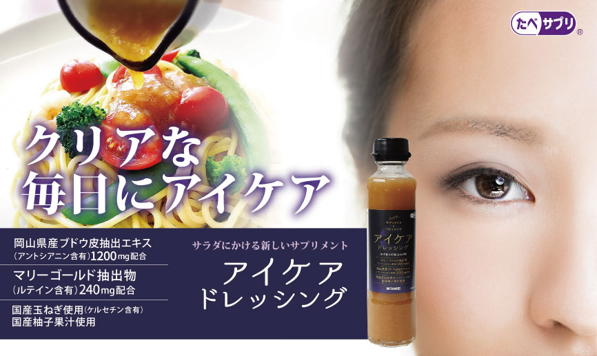 <div class='lum-box'><h4 class='fontColor_blue lum-font-size'>アイケアドレッシング</h4></div><div class='lum-font-cnt'>食べるたび眼を想う。
毎日の食事にかけるだけで眼の健康をサポートするドレッシングです。
国産玉ねぎをたっぷり使い高知産柚子の爽やかさが癖になる美味しい和風味。
1食（25g）あたり
フリールテイン：10.5mg
ゼアキサンチン：2.4mg
ブドウ皮発酵抽出物（アントシアニン含有）250㎎
配合。</div>