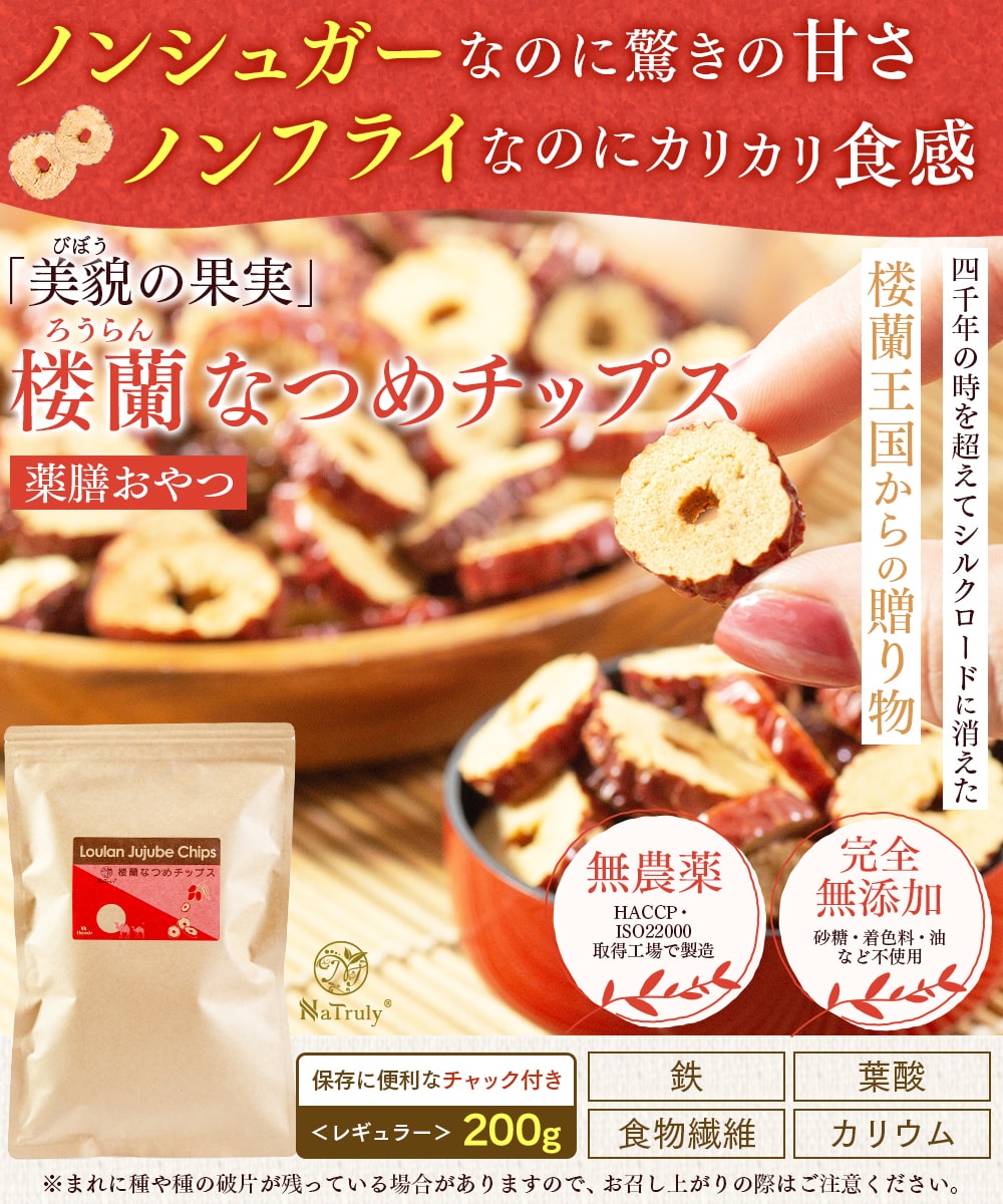 <div class='lum-box'><h4 class='fontColor_blue lum-font-size'>楼蘭なつめチップス（ろうらん）</h4></div><div class='lum-font-cnt'>輪切りだから”カリカリ食感”。ノンシュガーなのに濃厚な甘み。</div>
