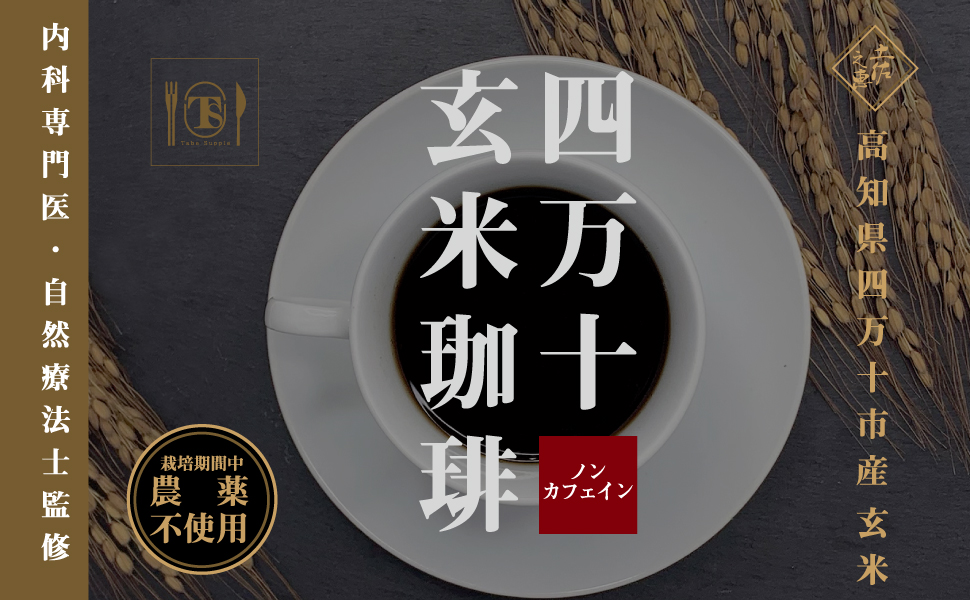 <div class='lum-box'><h4 class='fontColor_blue lum-font-size'>四万十玄米珈琲</h4></div><div class='lum-font-cnt'>珈琲より優しく玄米茶より深い味わい。
四万十玄米珈琲は四万十市産無農薬玄米100％の珈琲風飲料です。
こだわり玄米をじっくり焙煎し特殊技術で溶けやすく飲みやすい造粒タイプにしました。
ノンカフェインで玄米の栄養素を丸ごと摂れる！
妊娠中からご年配の方、お薬を飲んでいる方も安心してお飲みいただけます。</div>