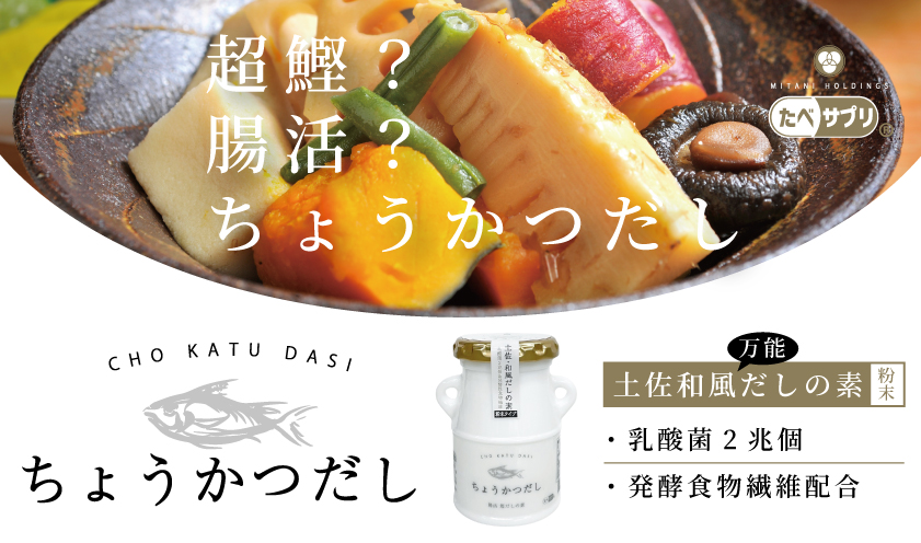 <div class='lum-box'><h4 class='fontColor_blue lum-font-size'>ちょうかつだし</h4></div><div class='lum-font-cnt'>ちょうかつだしはサッと使うだけで手軽に腸活をはじめられる美味しいだしの素です。
お味噌汁1杯分（ちょうかつだし2g）の使用でヨーグルト約4個分（400億個）の乳酸菌と発酵性食物繊維（イヌリン）が摂れます。
お味噌汁や煮物、炒め物、揚げ物など手軽にお料理の味を引き立てます。うまみのちょい足しにも◎。</div>